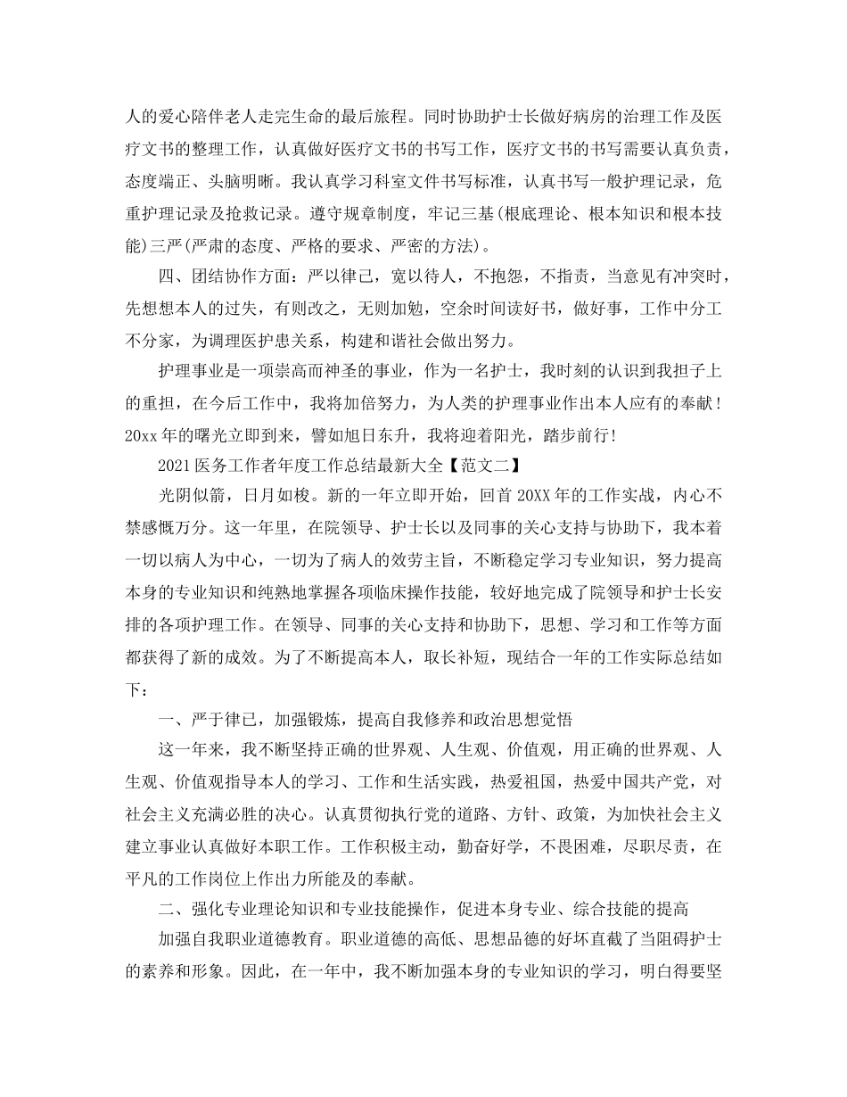 2024医务工作者年度工作参考总结最新大全5篇_医务年终工作参考总结材料 _第2页
