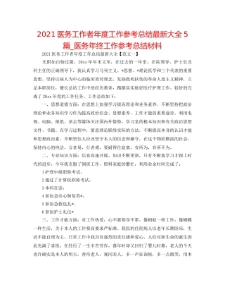 2024医务工作者年度工作参考总结最新大全5篇_医务年终工作参考总结材料 