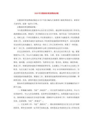 2024年后勤部经理竞聘演讲稿 