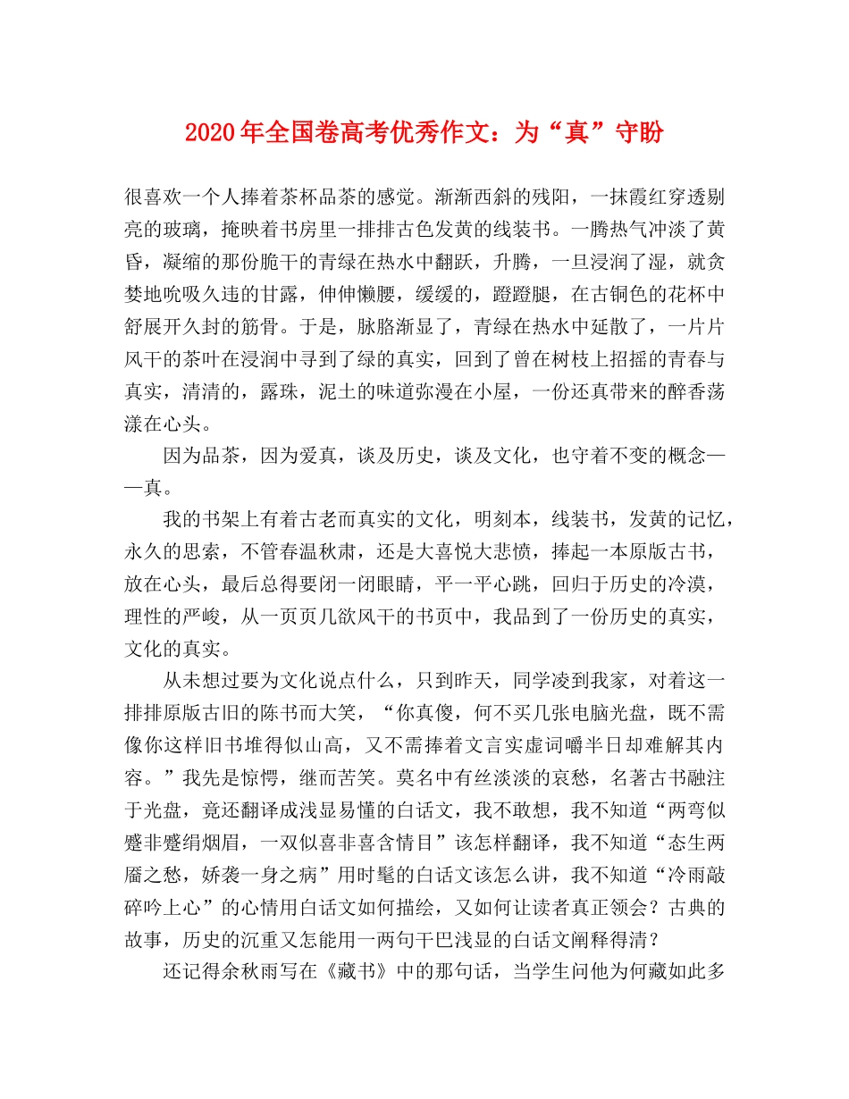 2024年全国卷高考优秀作文为“真”守盼 _第1页