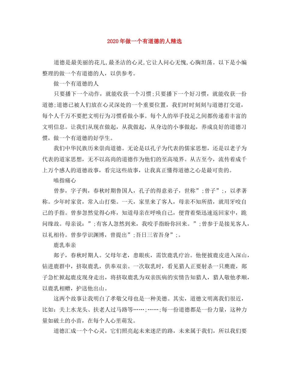 2024年做一个有道德的人精选 _第1页