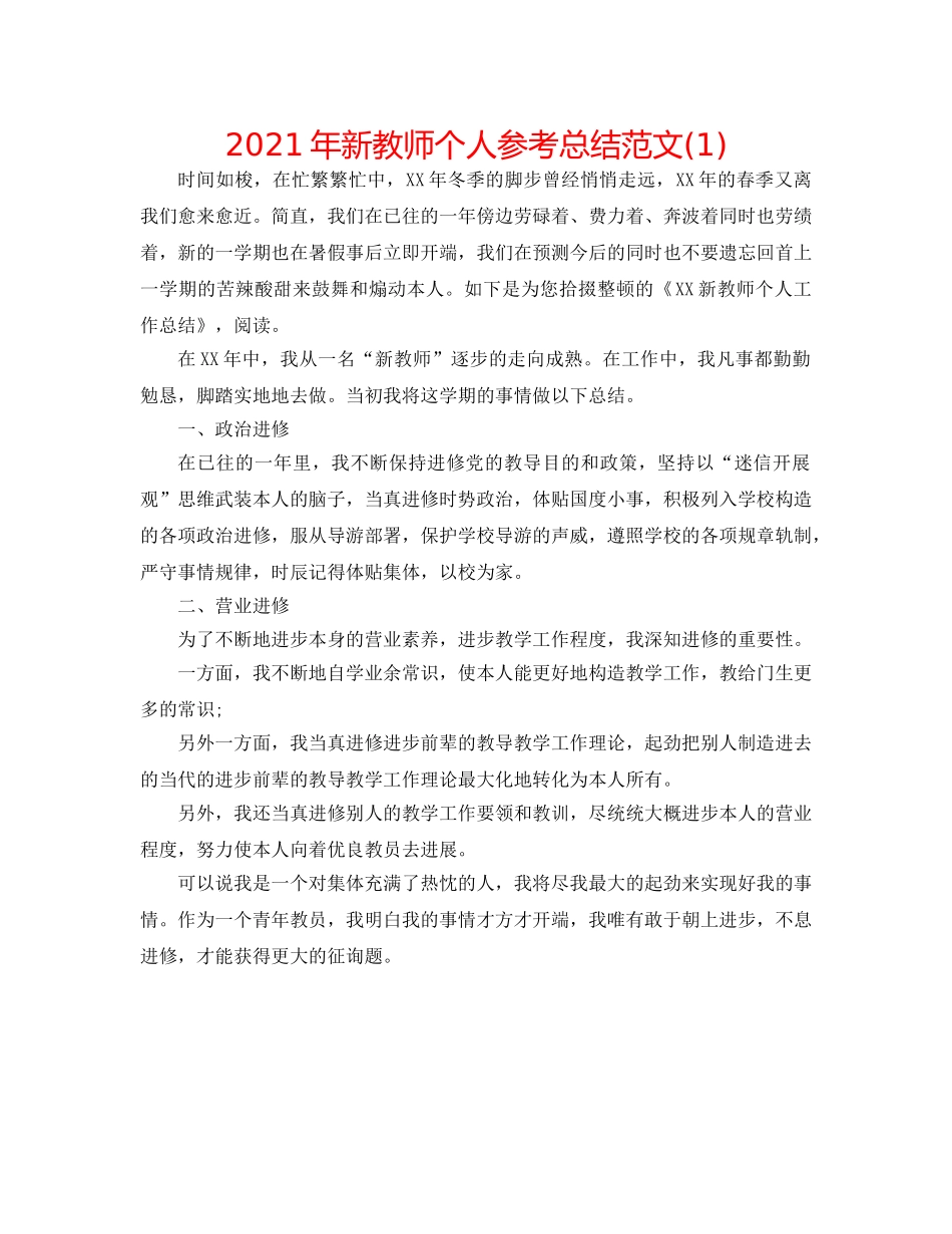 2024年新教师个人参考总结范文(1) _第1页