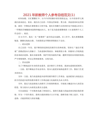 2024年新教师个人参考总结范文(1) 