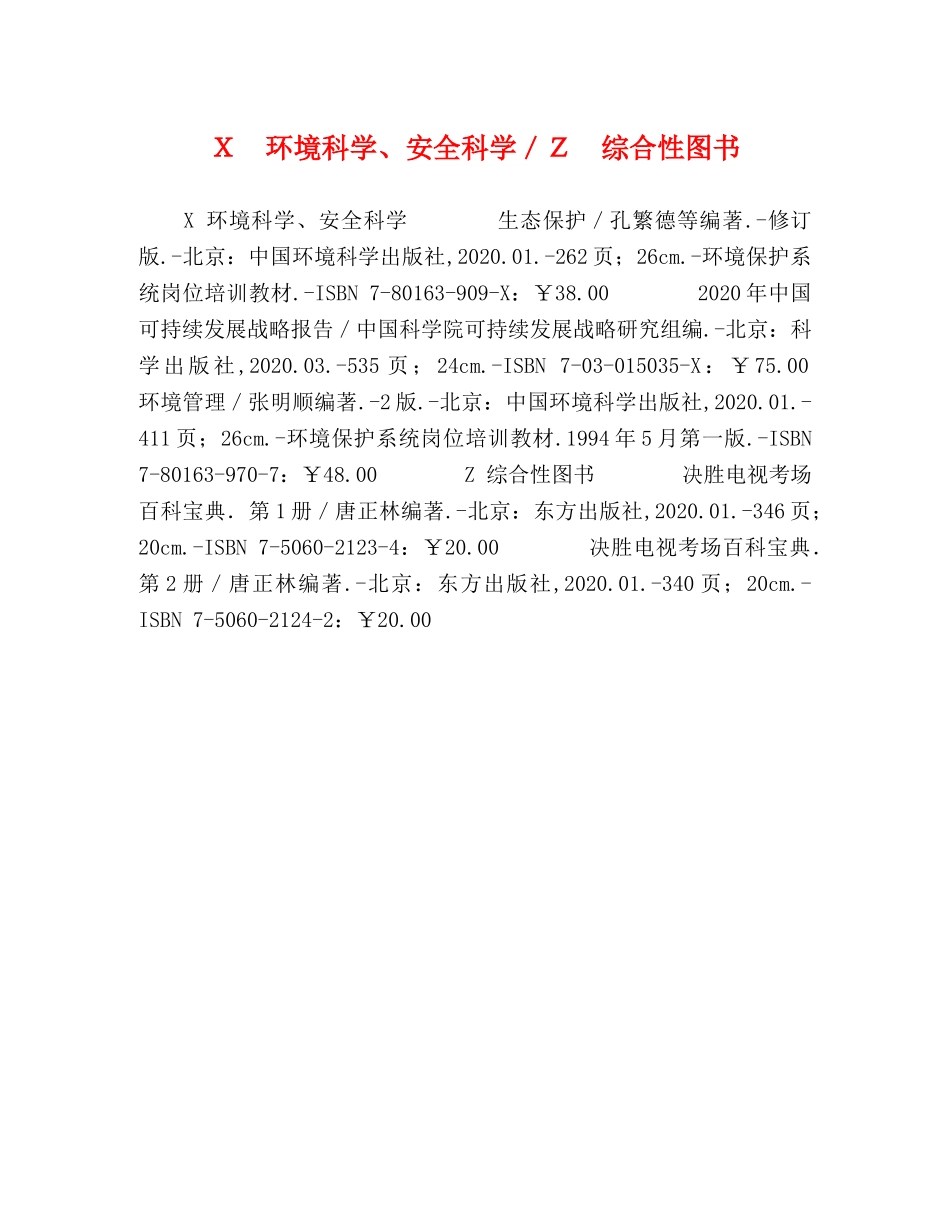 Ｘ　环境科学、安全科学／Ｚ　综合性图书 _第1页