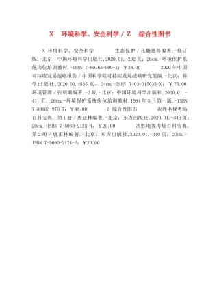 Ｘ　环境科学、安全科学／Ｚ　综合性图书 