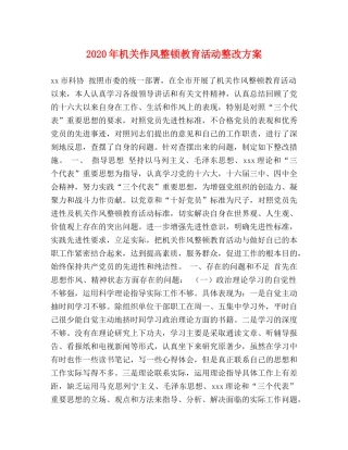 2024年机关作风整顿教育活动整改方案 