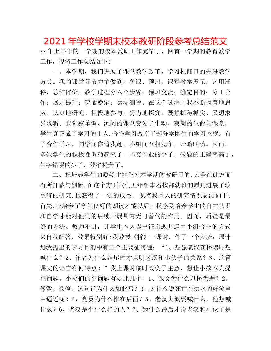 2024年学校学期末校本教研阶段参考总结范文 _第1页