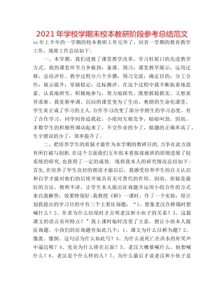 2024年学校学期末校本教研阶段参考总结范文 