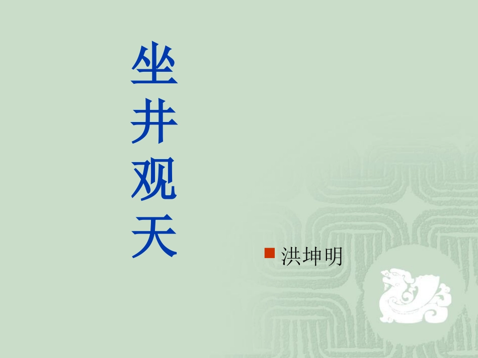 坐井观天ppt课件00000_第1页
