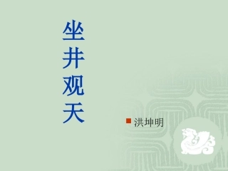 坐井观天ppt课件00000