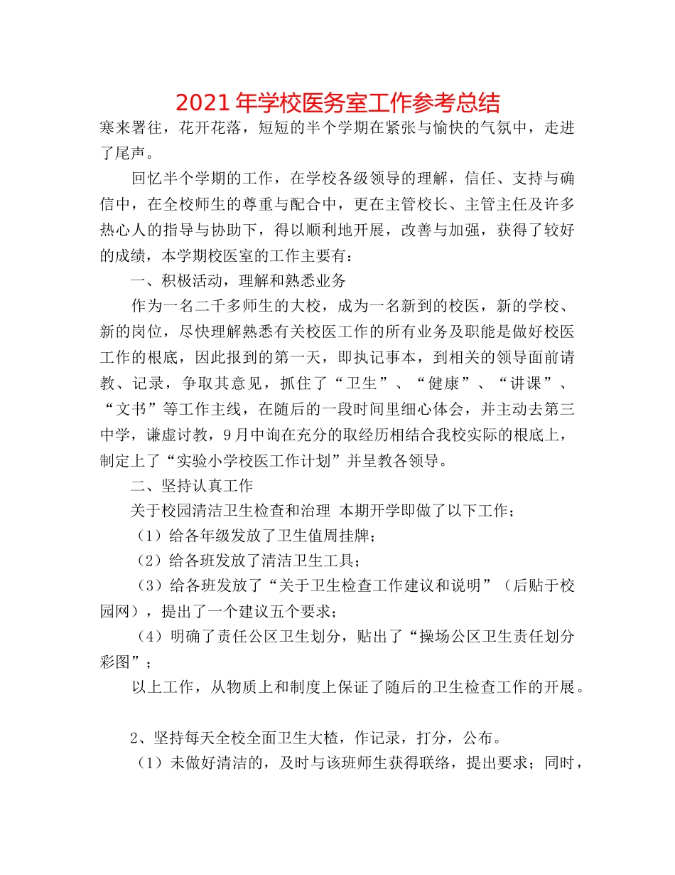 2024年学校医务室工作参考总结 _第1页