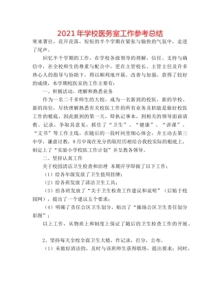 2024年学校医务室工作参考总结 