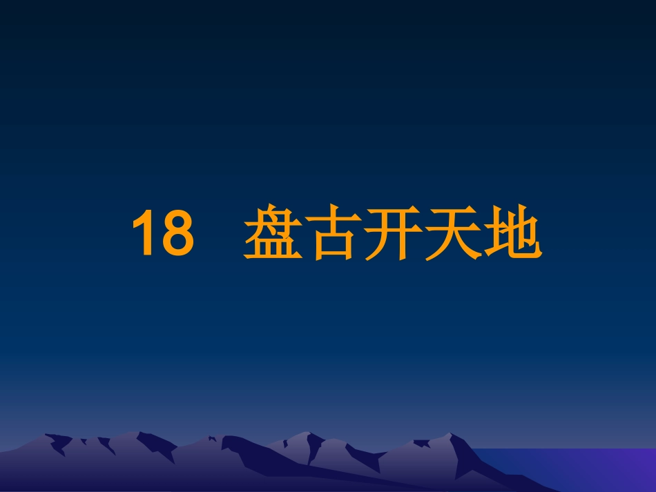 18盘古开天地_第1页