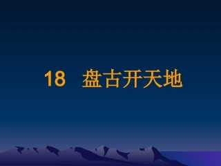 18盘古开天地