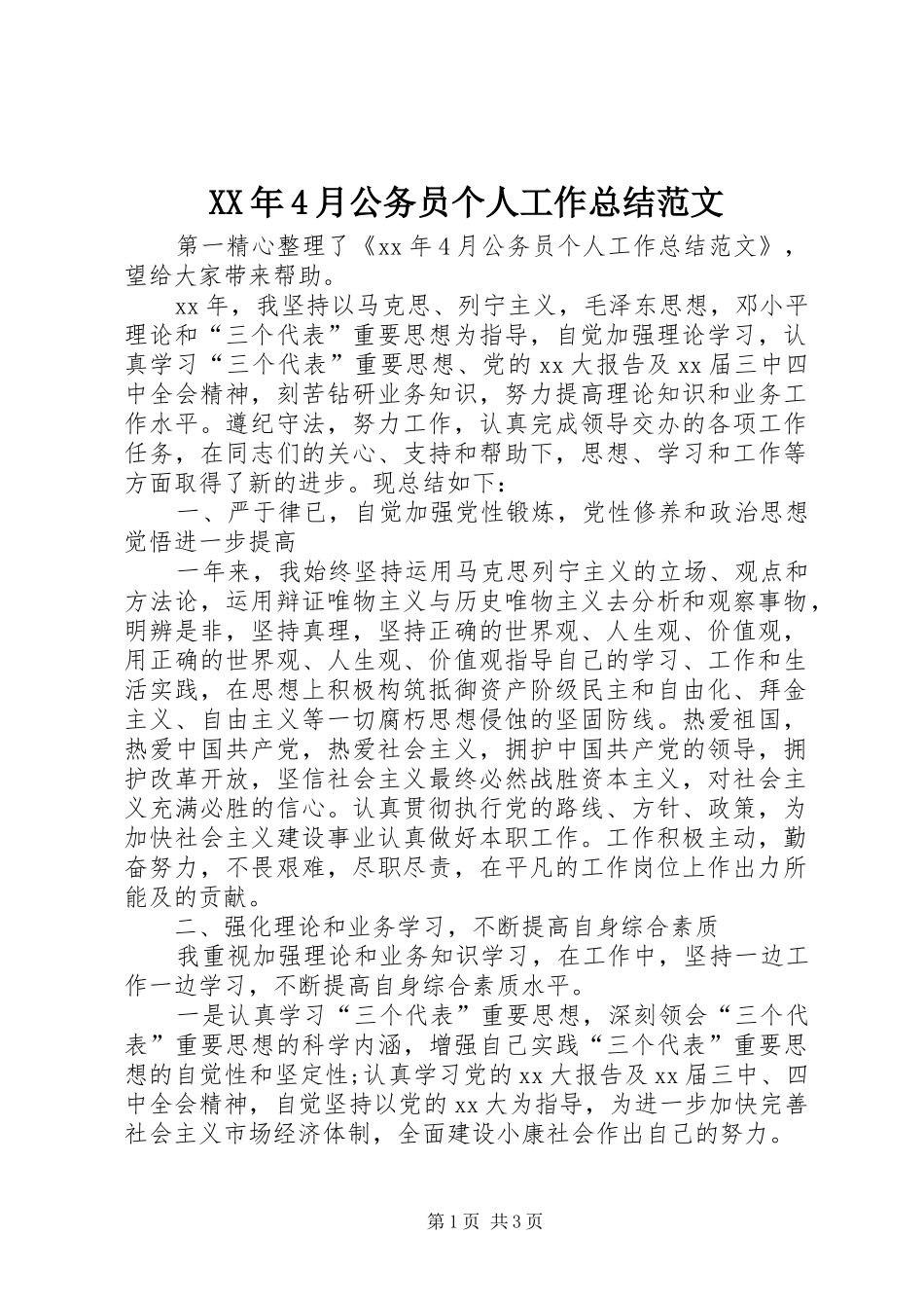 XX年4月公务员个人工作总结范文_第1页