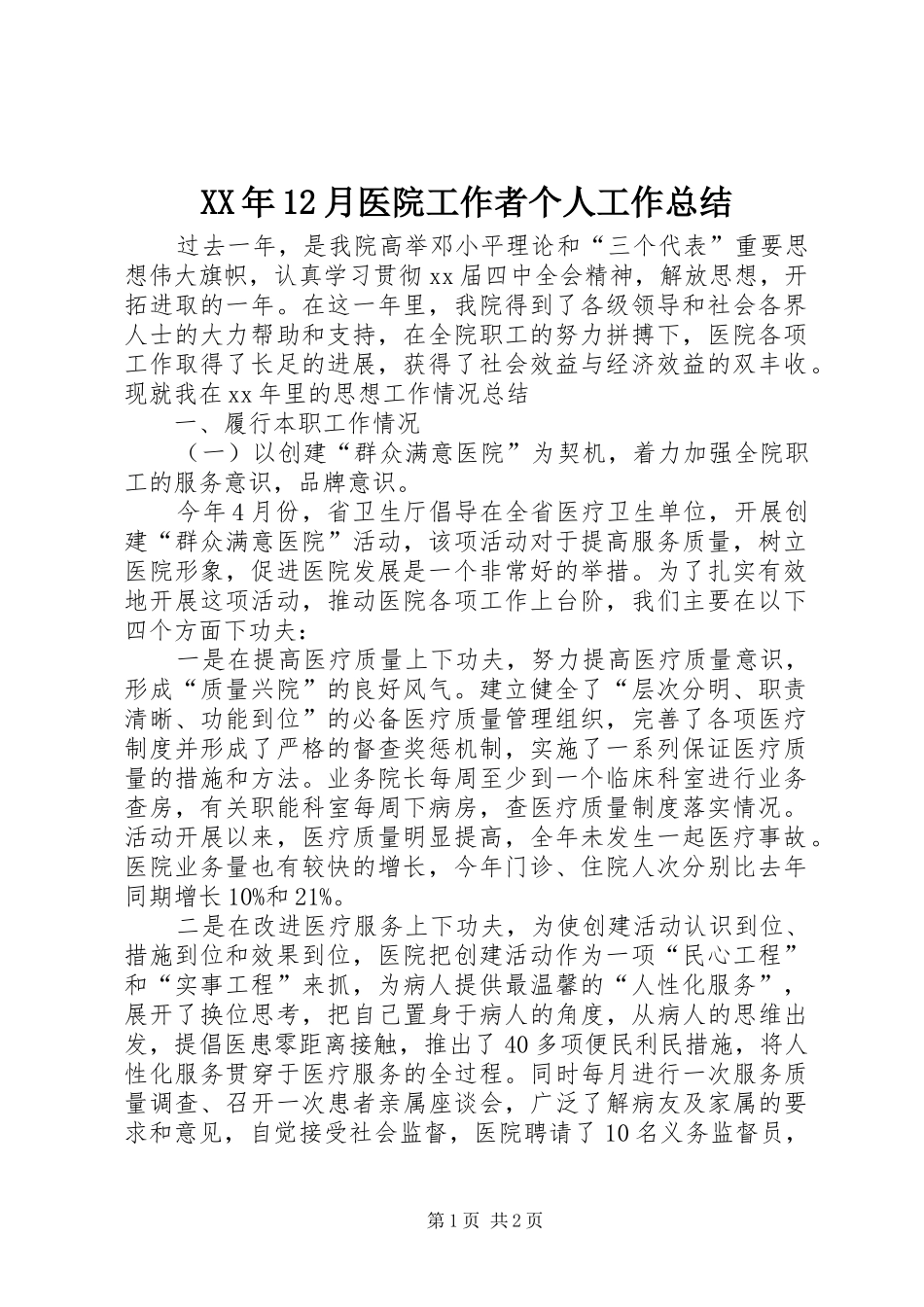 XX年12月医院工作者个人工作总结_第1页