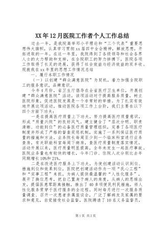XX年12月医院工作者个人工作总结