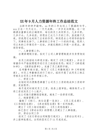 XX年9月人力资源年终工作总结范文
