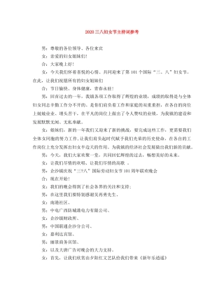 2024三八妇女节主持词参考 