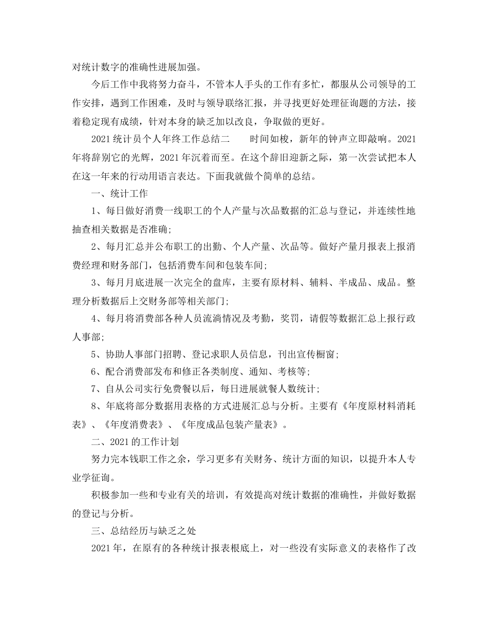 2024统计员个人年终工作参考总结 _第2页