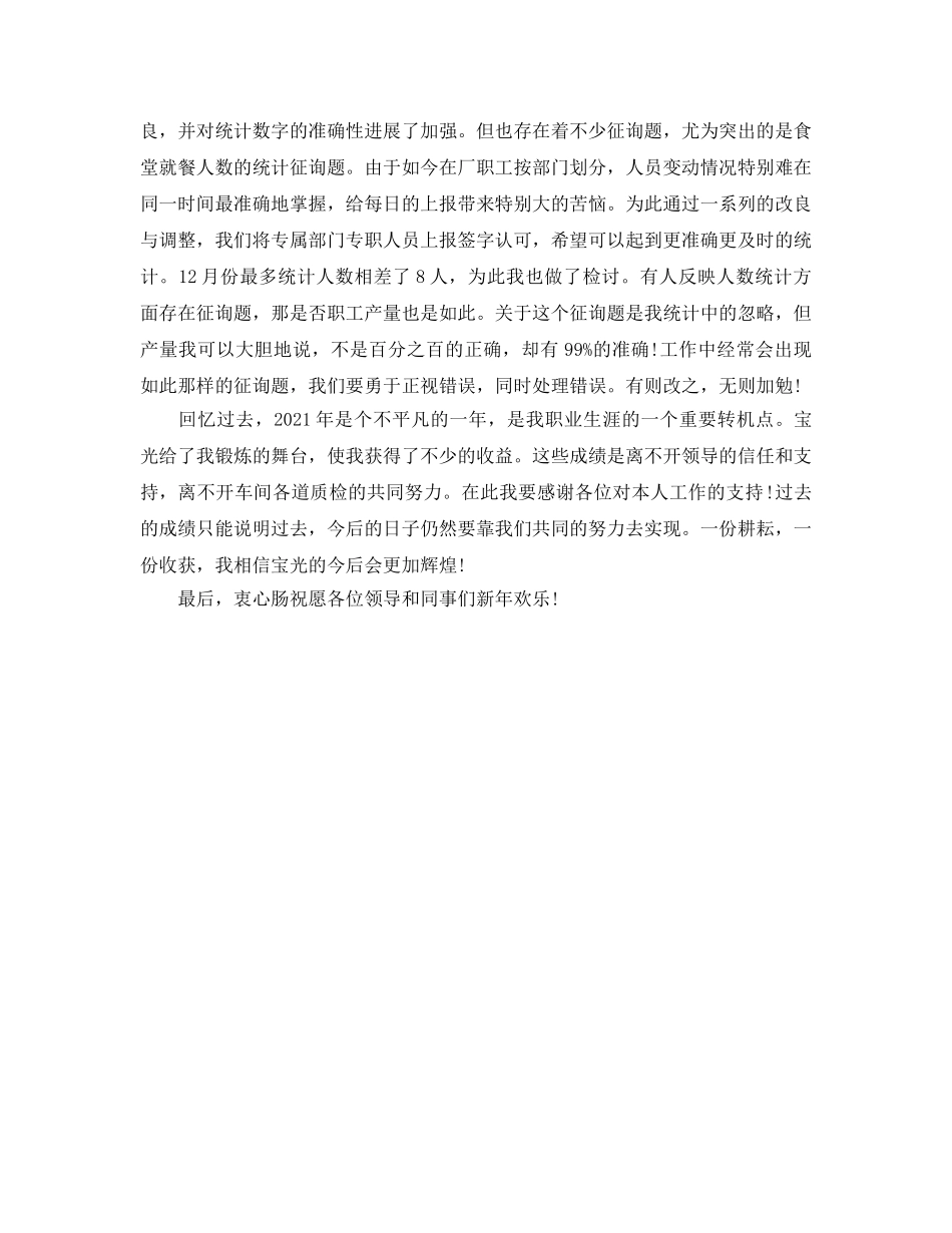 2024统计员个人年终工作参考总结 _第3页