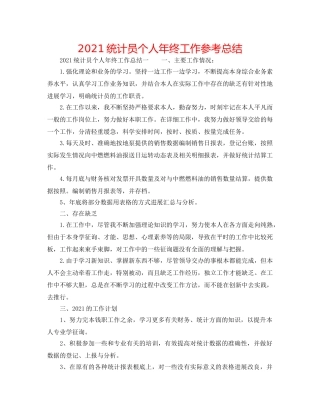 2024统计员个人年终工作参考总结 