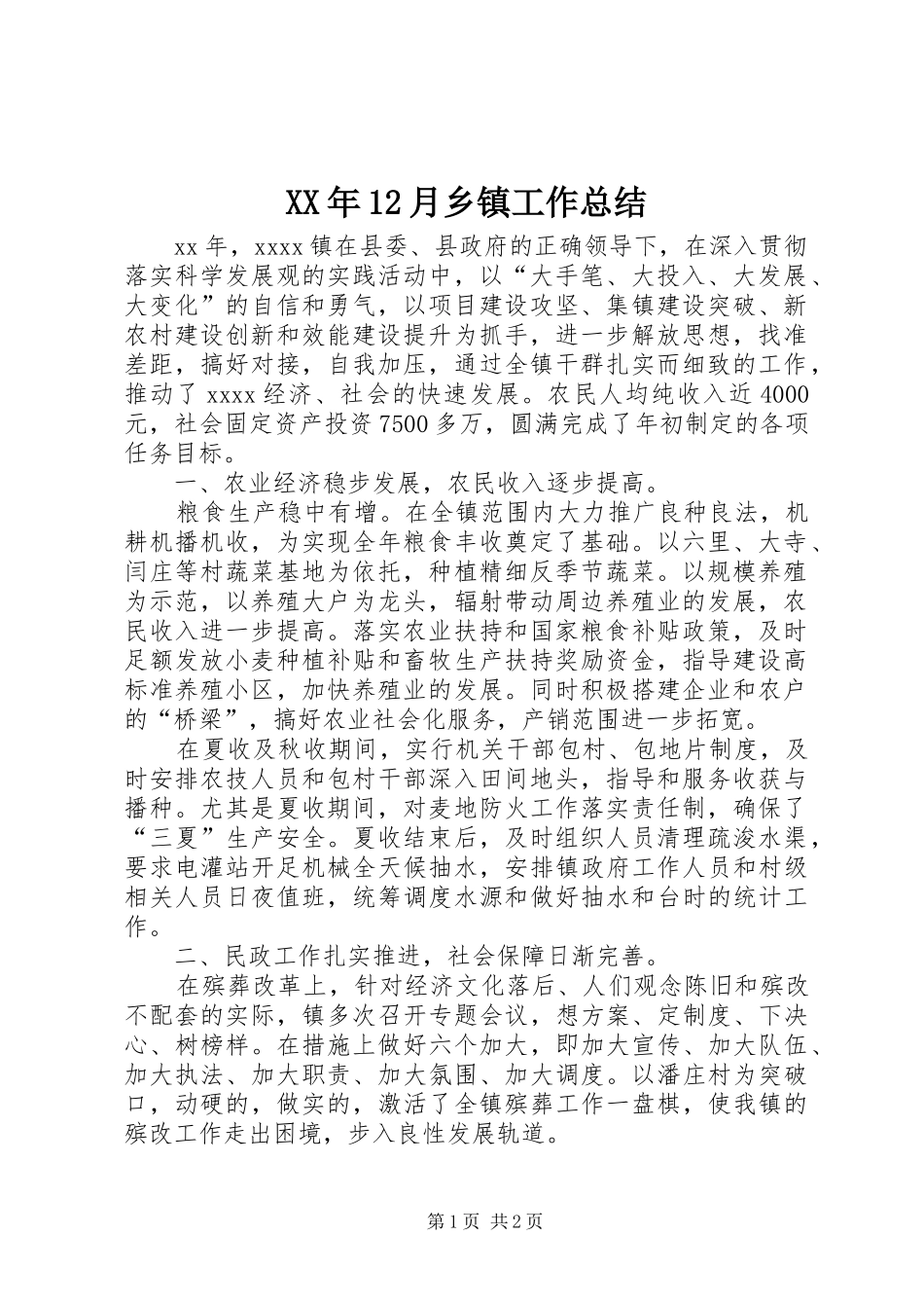 XX年12月乡镇工作总结_第1页