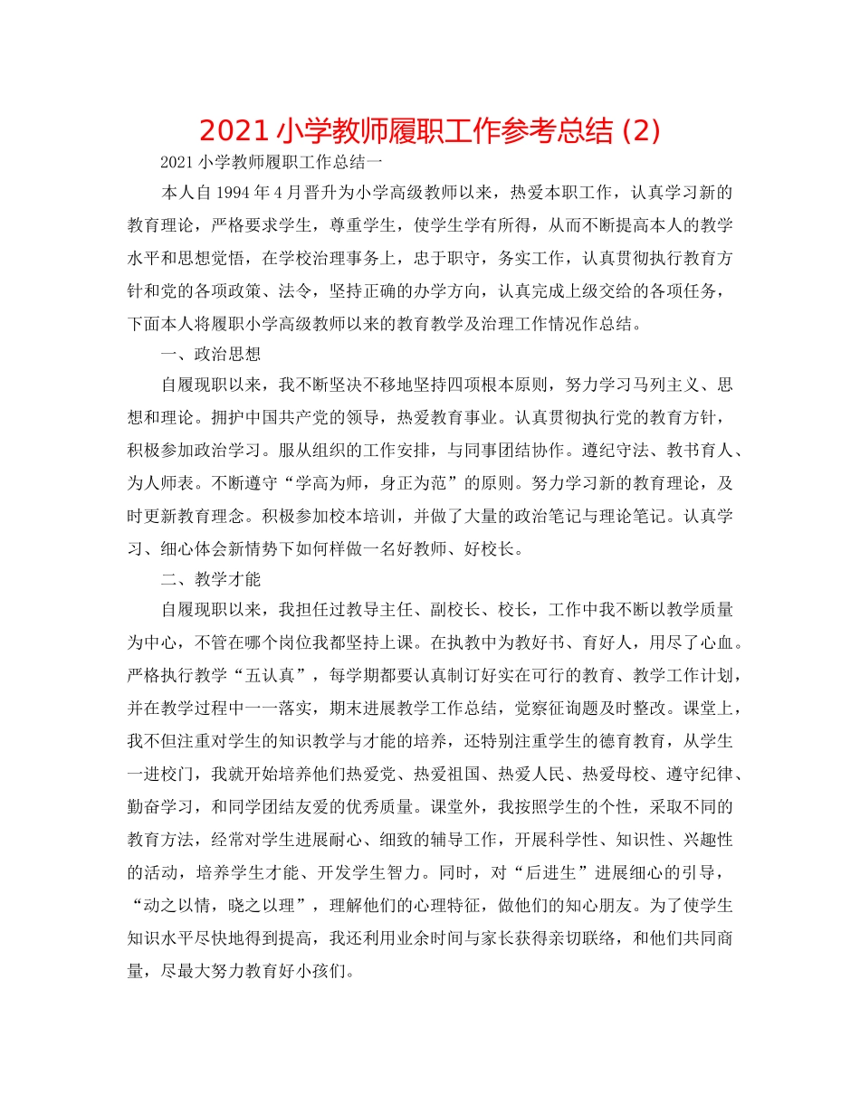 2024小学教师履职工作参考总结 (2) _第1页