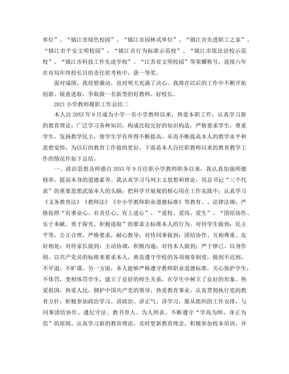 2024小学教师履职工作参考总结 (2) _第3页