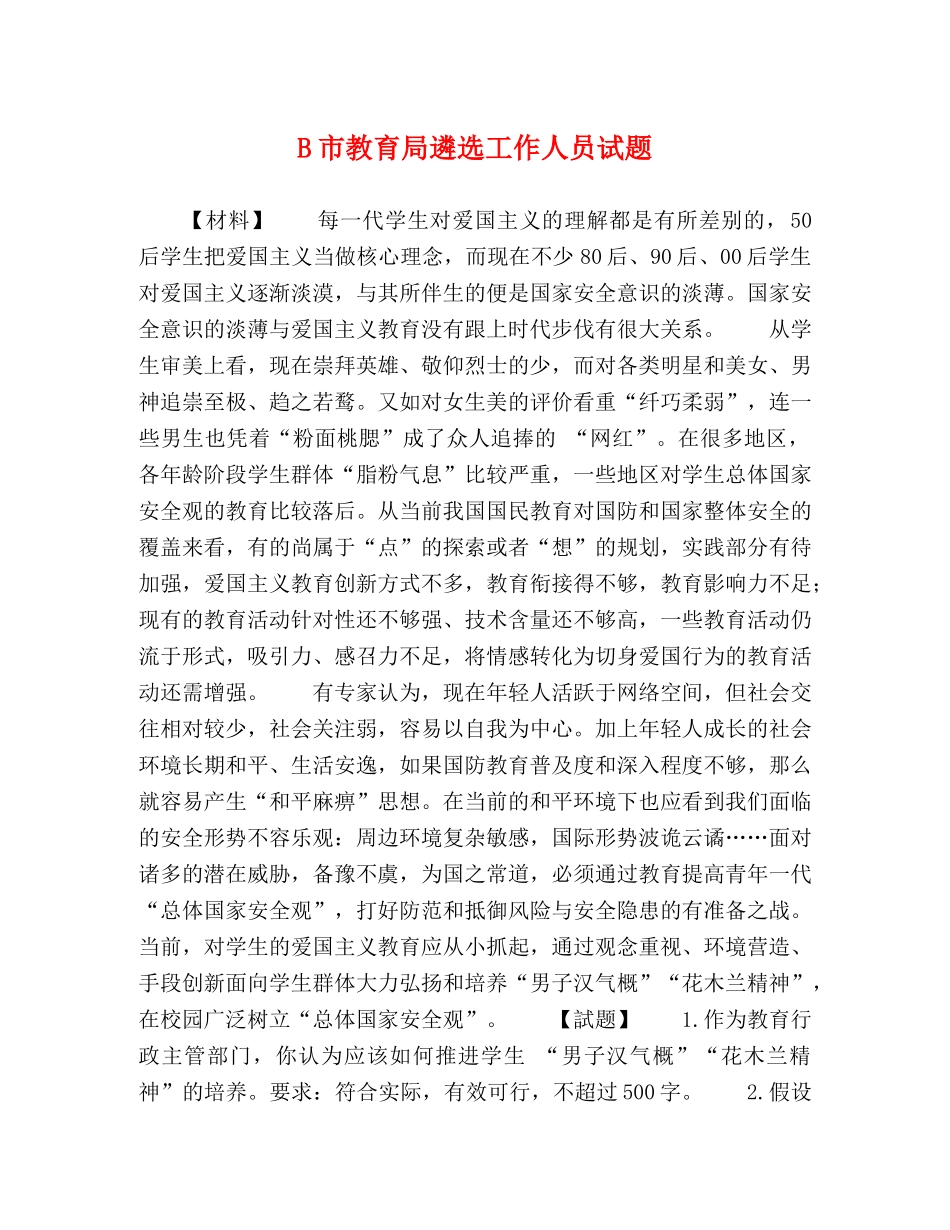 B市遴选工作人员试题 _第1页