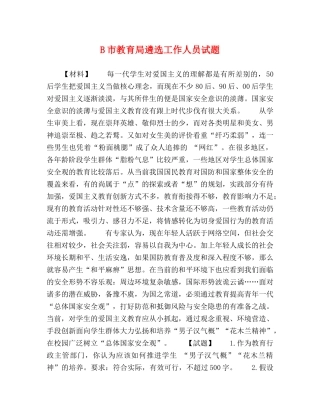 B市遴选工作人员试题 