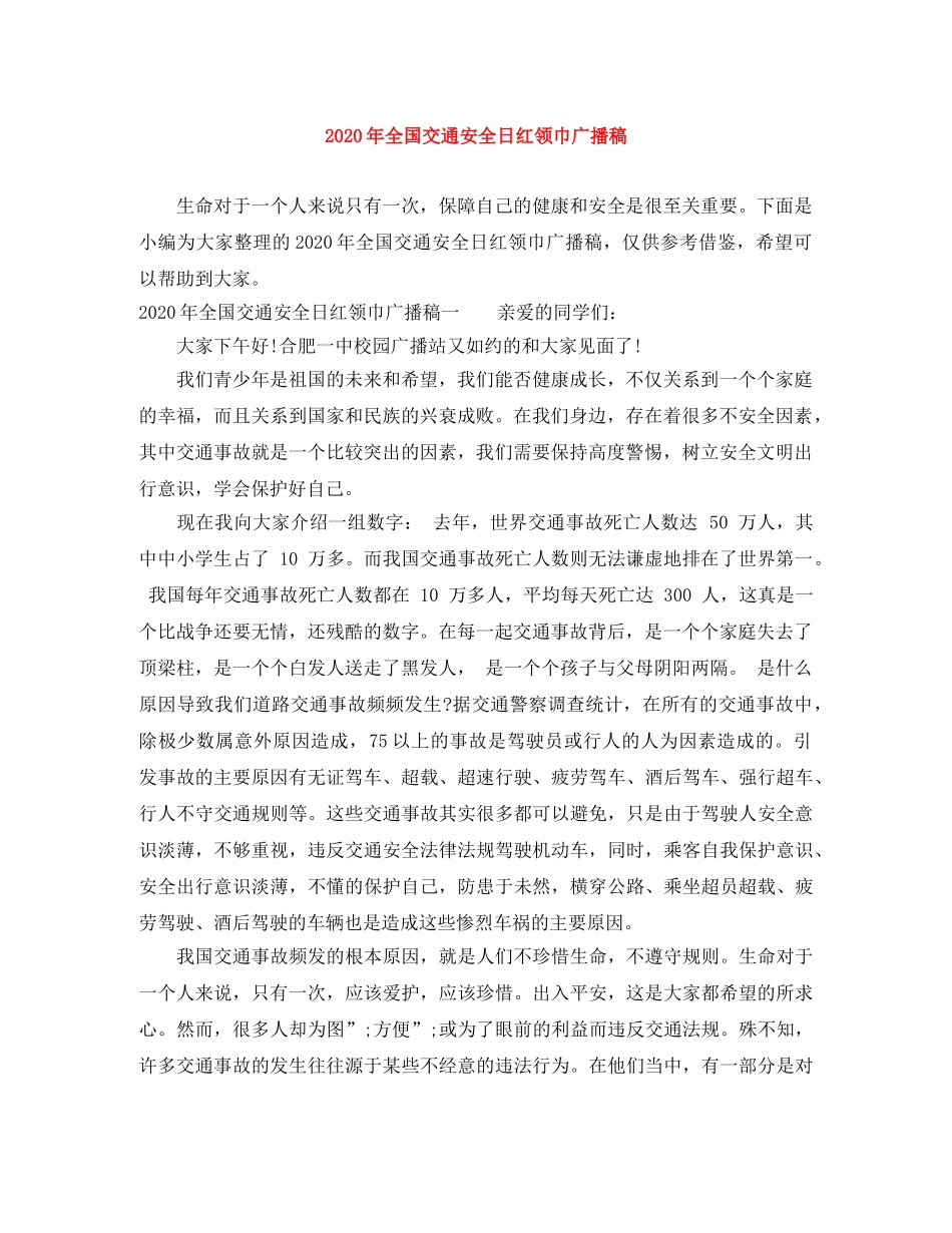 2024年全国交通安全日红领巾广播稿 _第1页