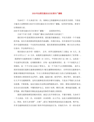 2024年全国交通安全日红领巾广播稿 