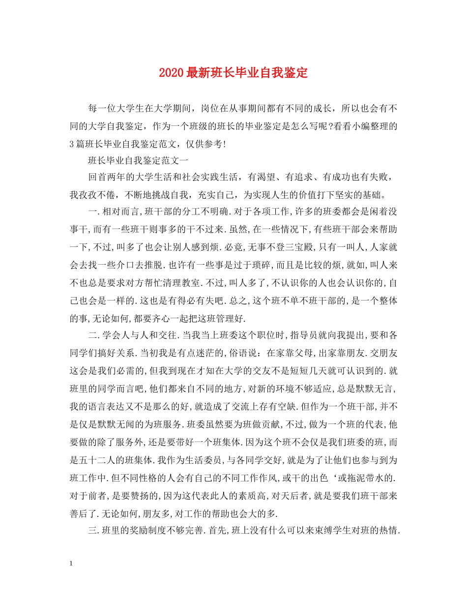 2024最新班长毕业自我鉴定 _第1页