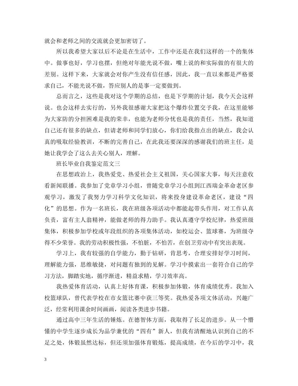 2024最新班长毕业自我鉴定 _第3页