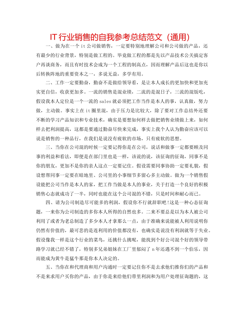 IT行业销售的自我参考总结范文（通用） _第1页