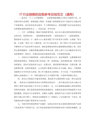 IT行业销售的自我参考总结范文（通用） 