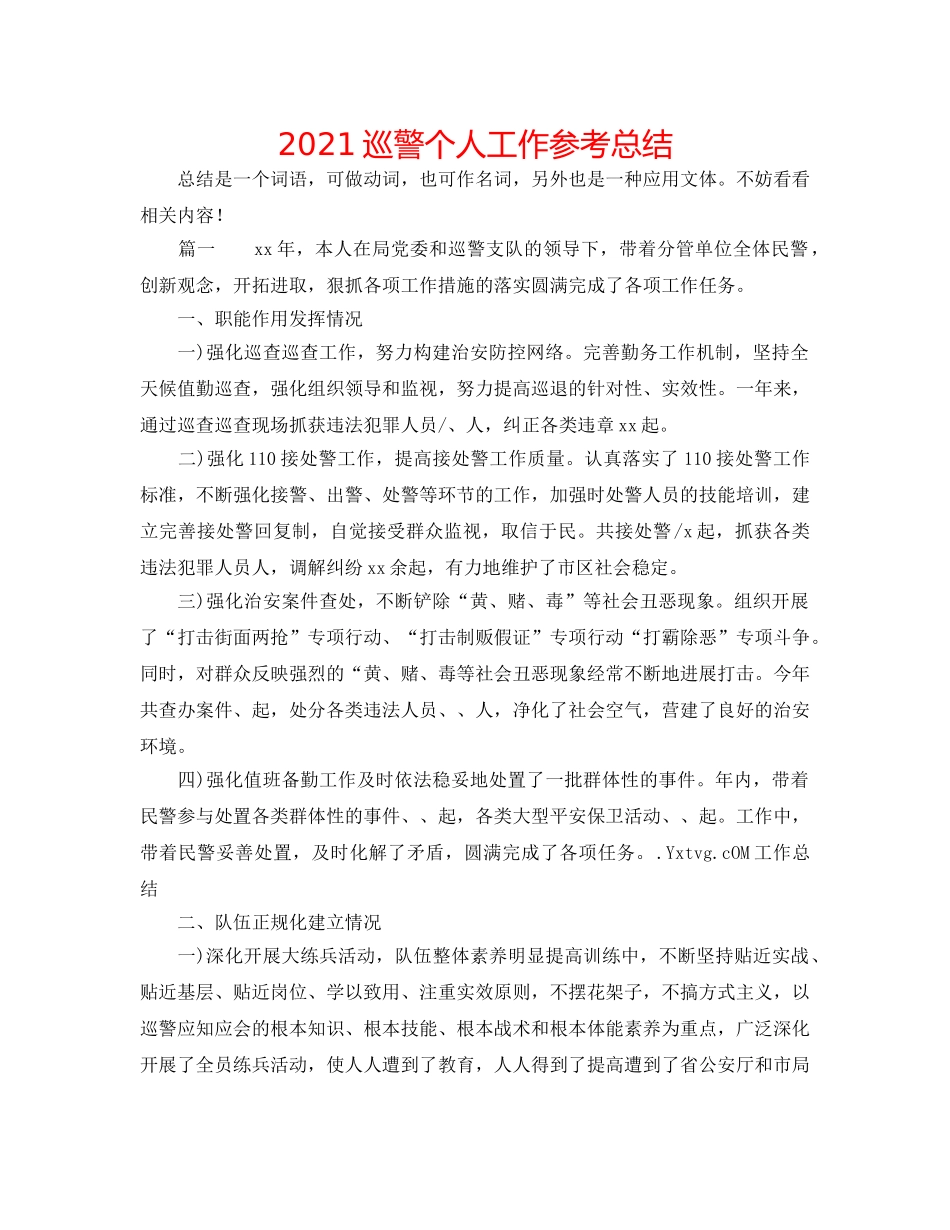 2024巡警个人工作参考总结 _第1页