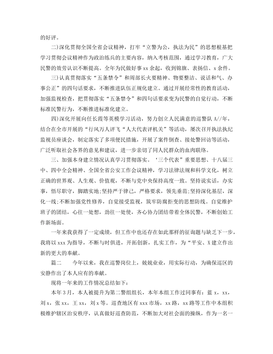 2024巡警个人工作参考总结 _第2页