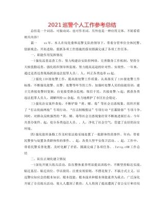 2024巡警个人工作参考总结 