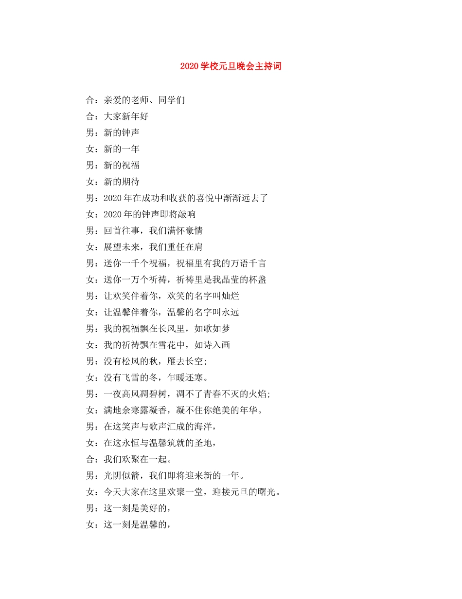 2024学校元旦晚会主持词(1) _第1页