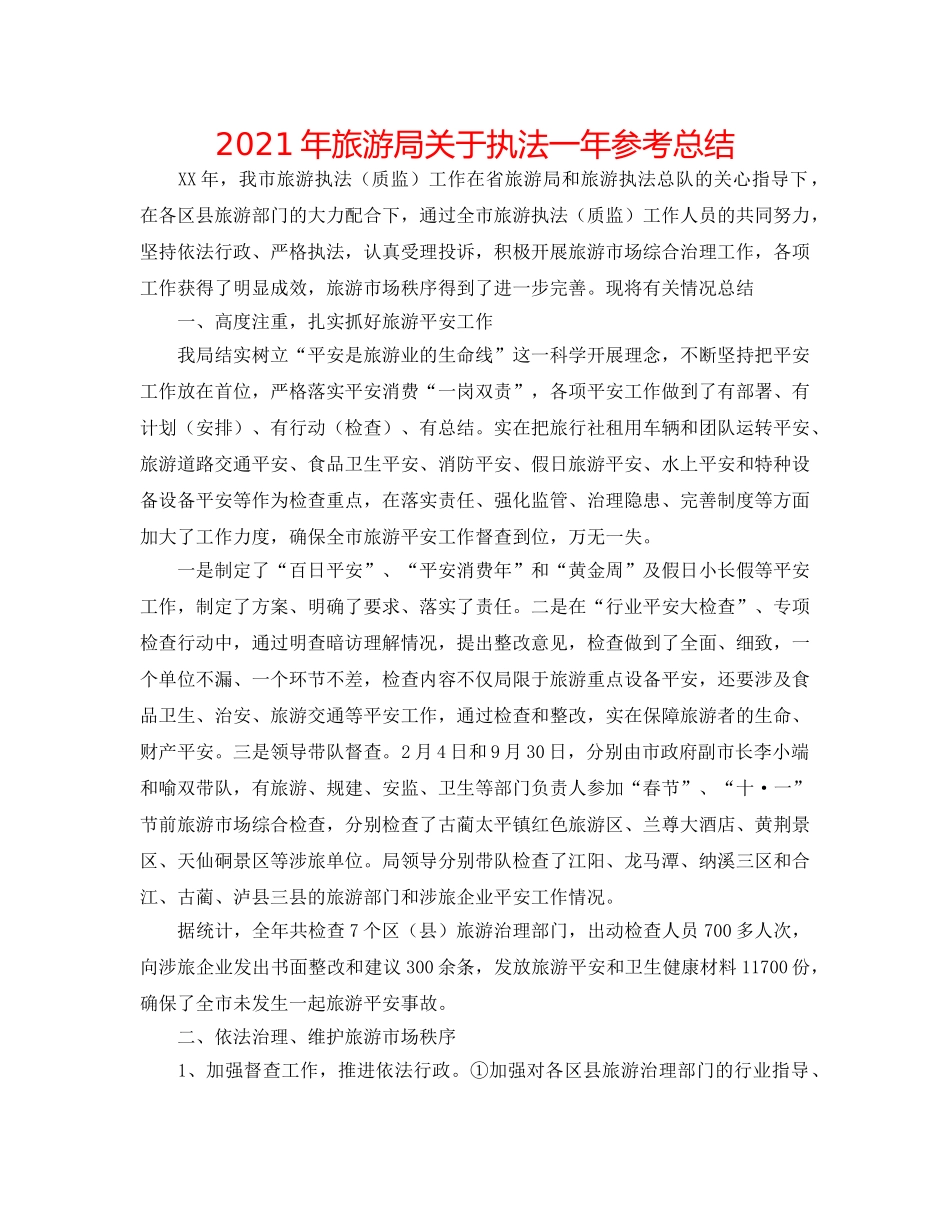 2024年旅游局关于执法一年参考总结 _第1页