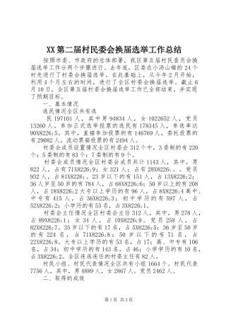 XX第二届村民委会换届选举工作总结 (11)