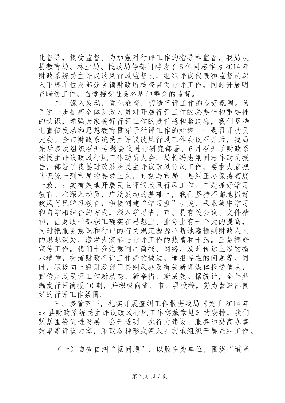 XX年财政局政风行风工作总结_第2页