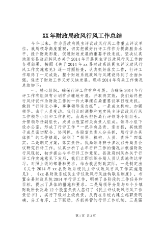 XX年财政局政风行风工作总结