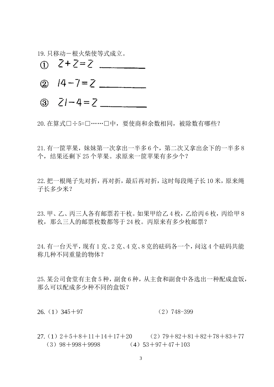 三年级数学上册拓展MicrosoftWord文档_第3页