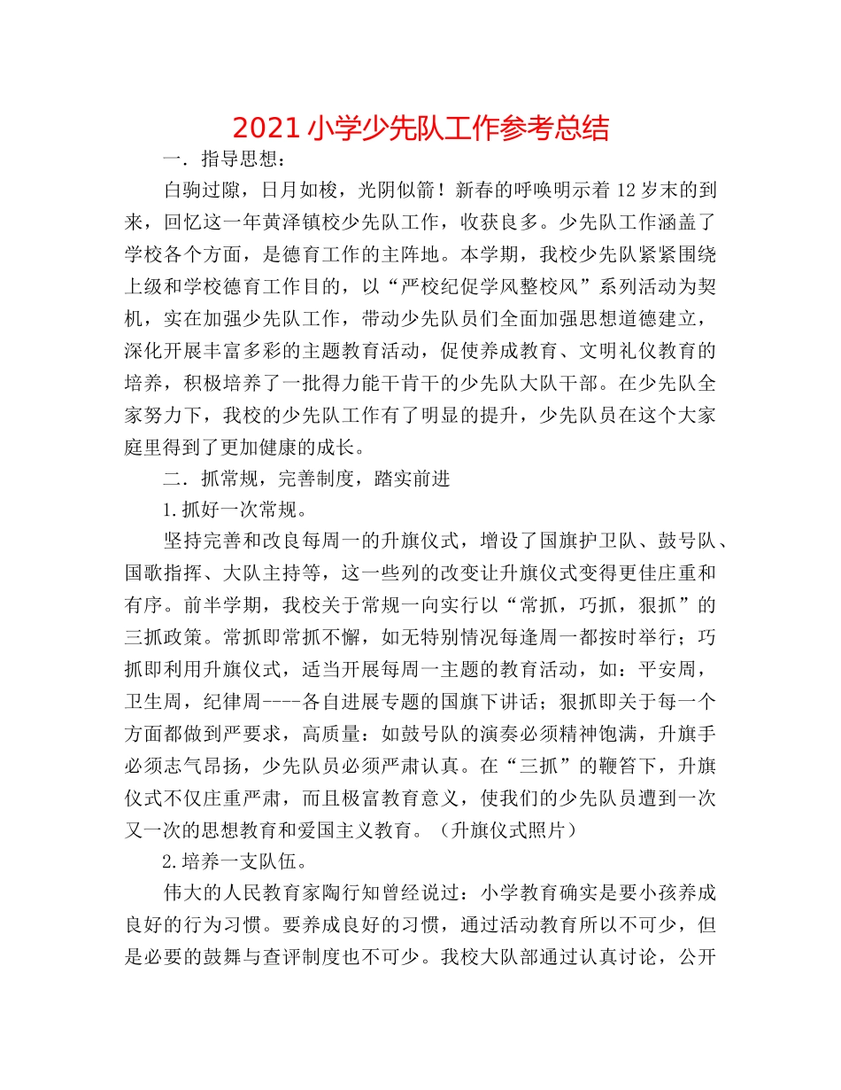 2024小学少先队工作参考总结 _第1页