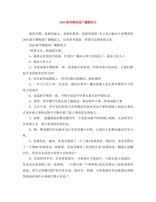 2024新学期校园广播稿范文 