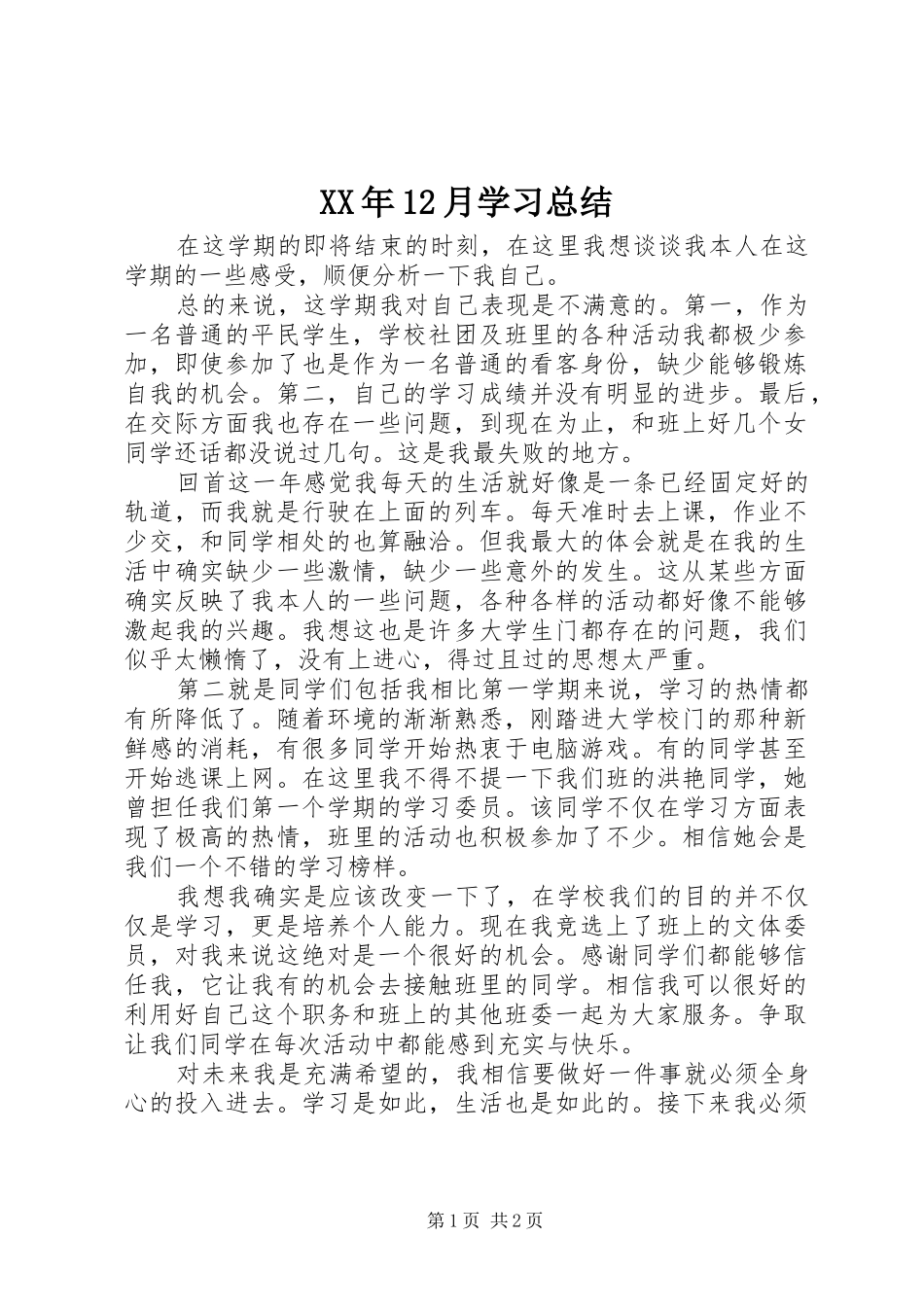 XX年12月学习总结_第1页