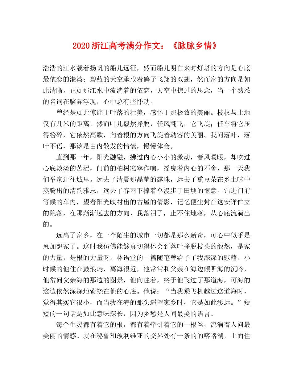 2024浙江高考满分作文《脉脉乡情》 _第1页